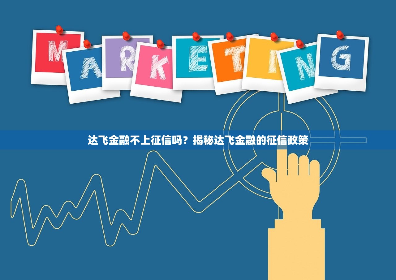 达飞金融不上征信吗？揭秘达飞金融的征信政策