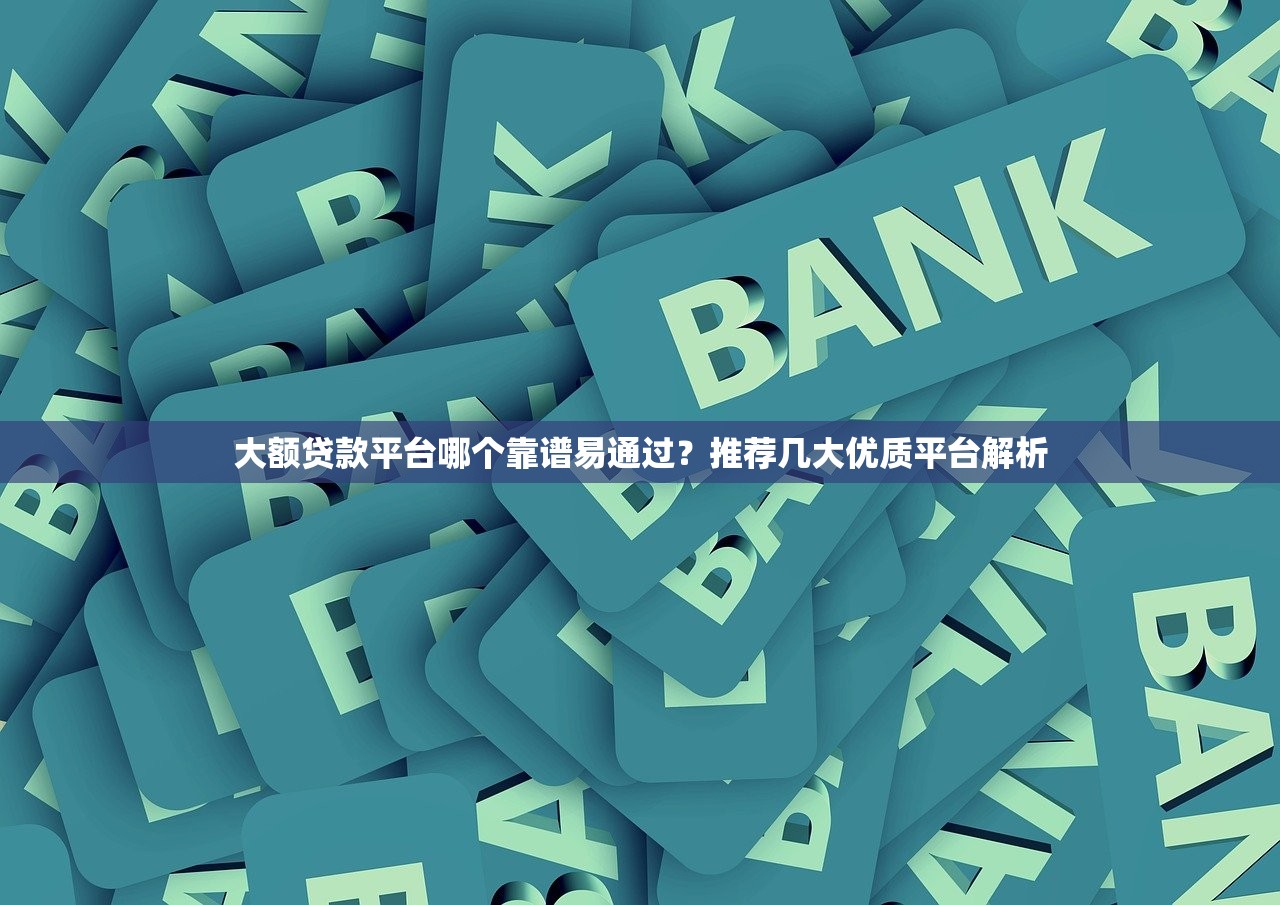 大花户能下款的口子推荐，轻松解决信用问题