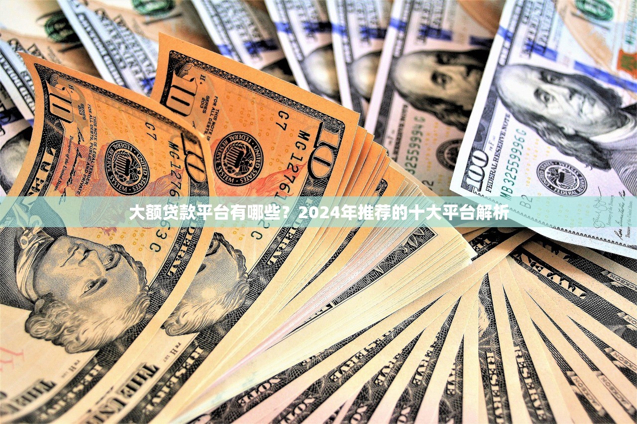 下款容易的大额网贷推荐：快速获得高额贷款的最佳选择