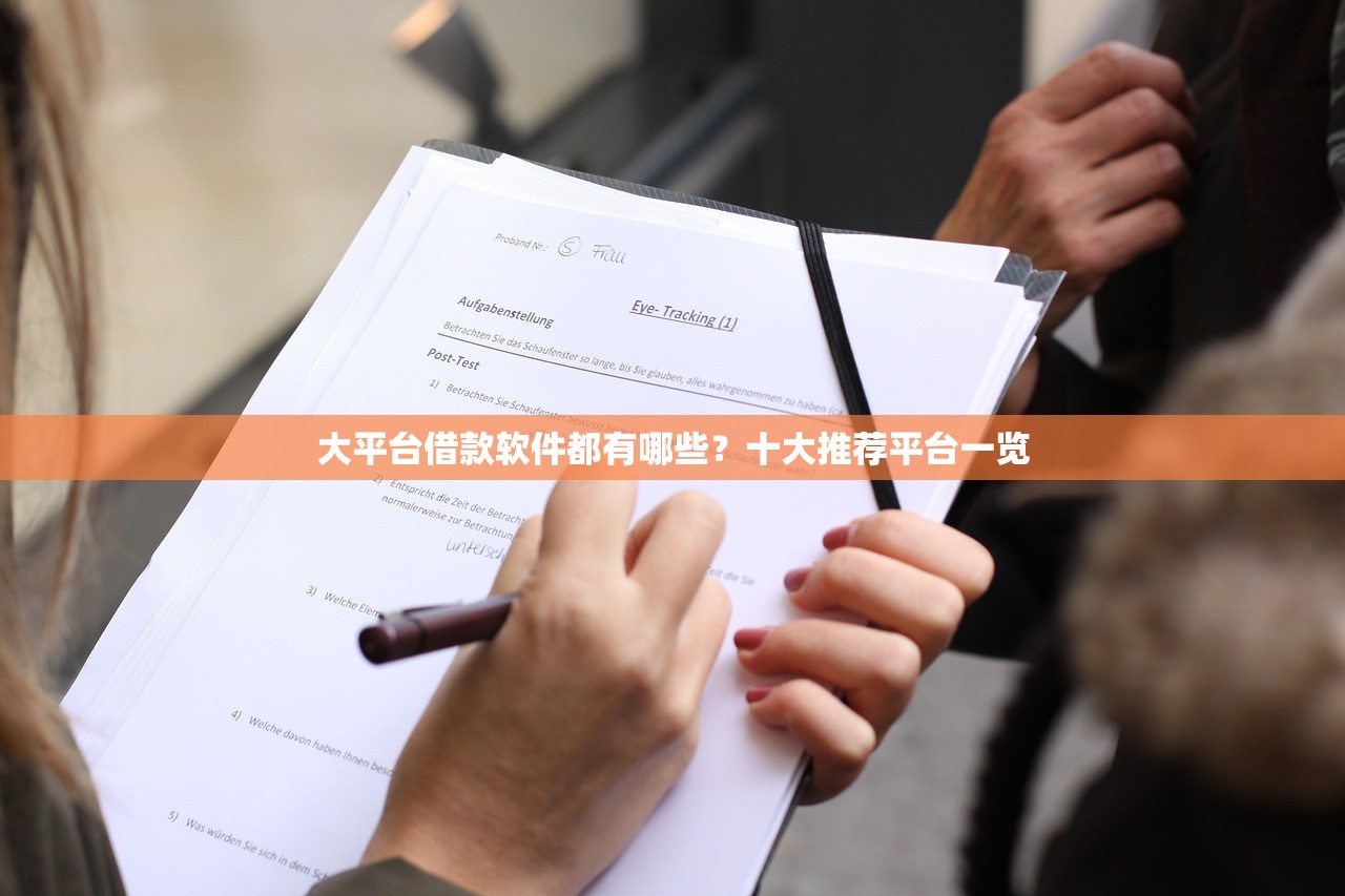 大平台借款软件都有哪些？十大推荐平台一览