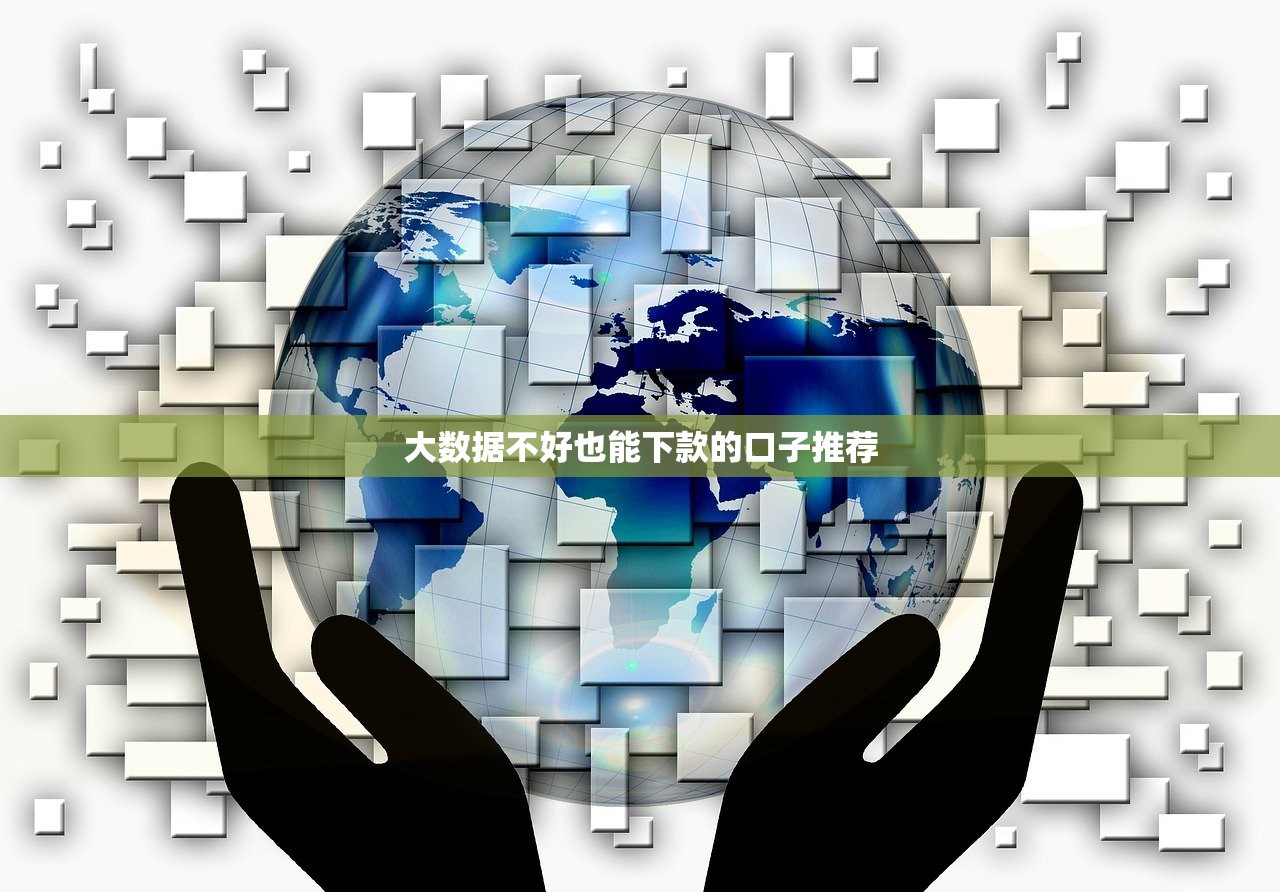 大数据不好也能下款的口子推荐