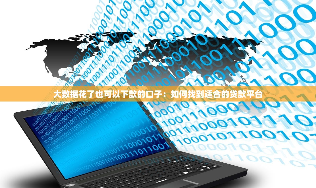 有什么新口子网贷能下款的软件？实测这几个平台通过率高