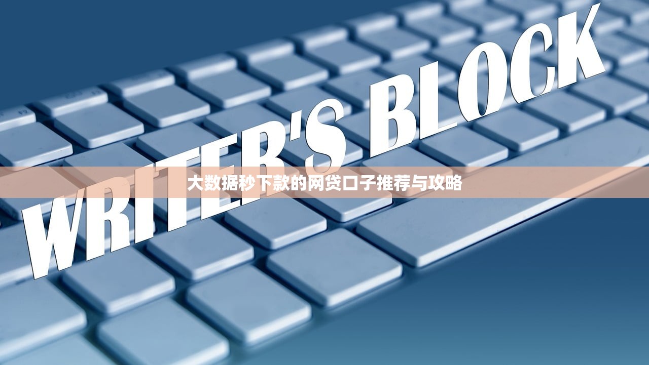 2025无视黑白下款口子真实评测？这些渠道或许能解决你的资金难题