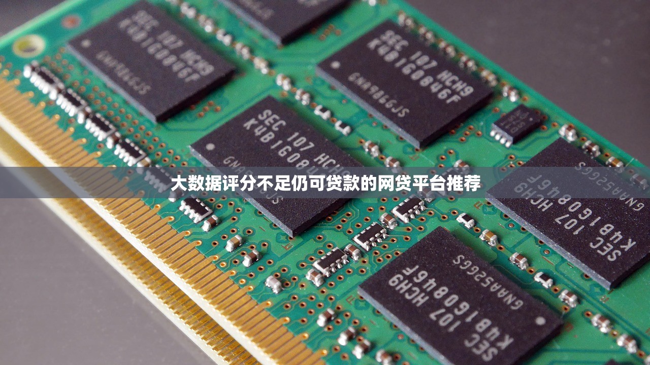 大数据评分不足仍可贷款的网贷平台推荐 大数据评分不足仍可贷款的网贷平台推荐
