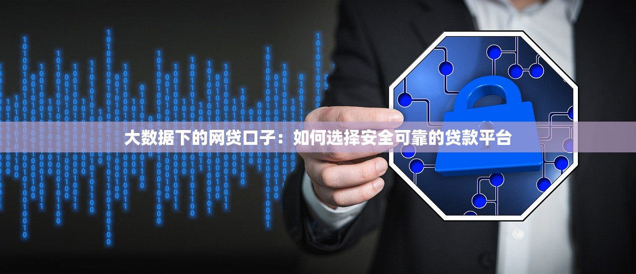 大数据下的网贷口子：如何选择安全可靠的贷款平台