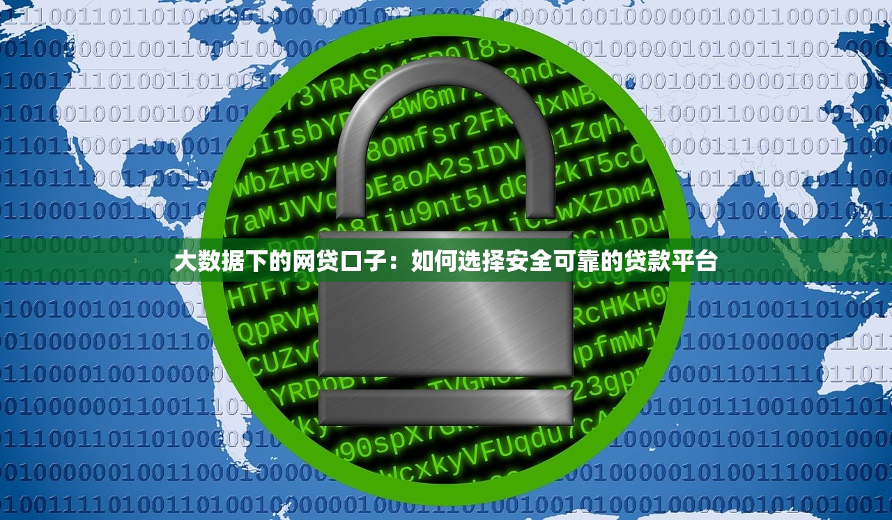 大数据下的网贷口子：如何选择安全可靠的贷款平台