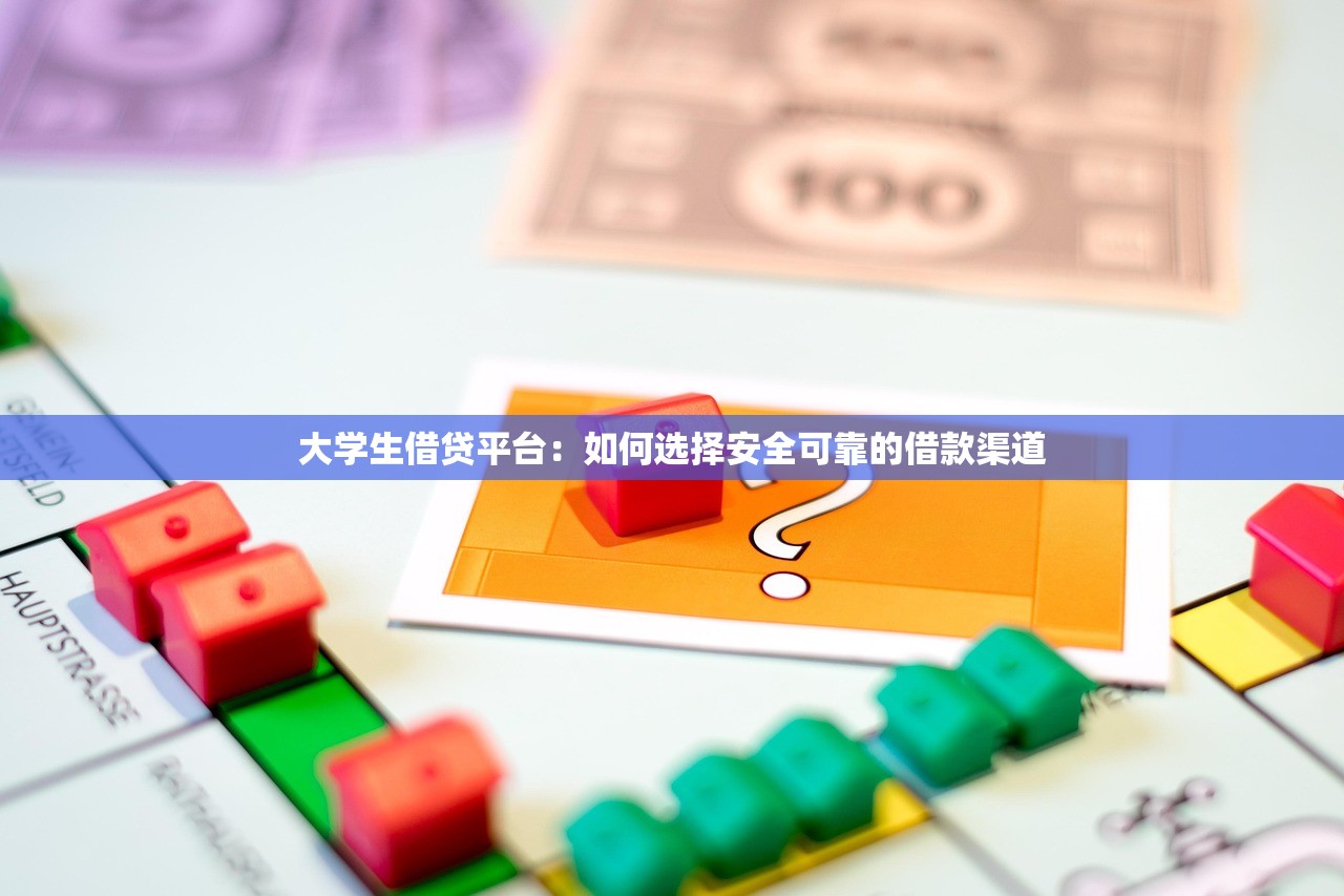大学生借贷平台：如何选择安全可靠的借款渠道