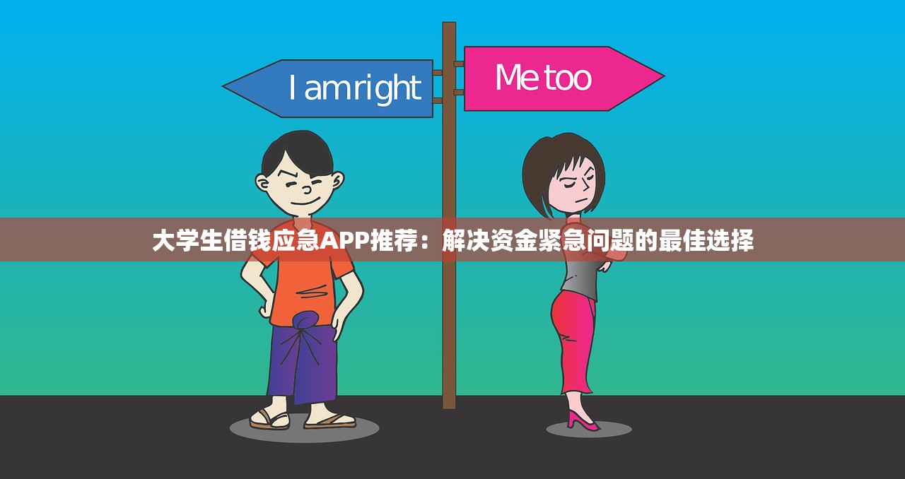 大学生借钱应急APP推荐：解决资金紧急问题的最佳选择