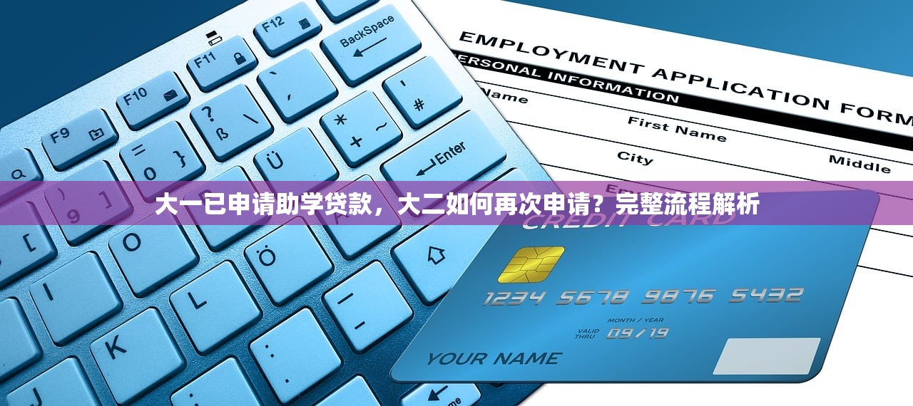 大一已申请助学贷款，大二如何再次申请？完整流程解析