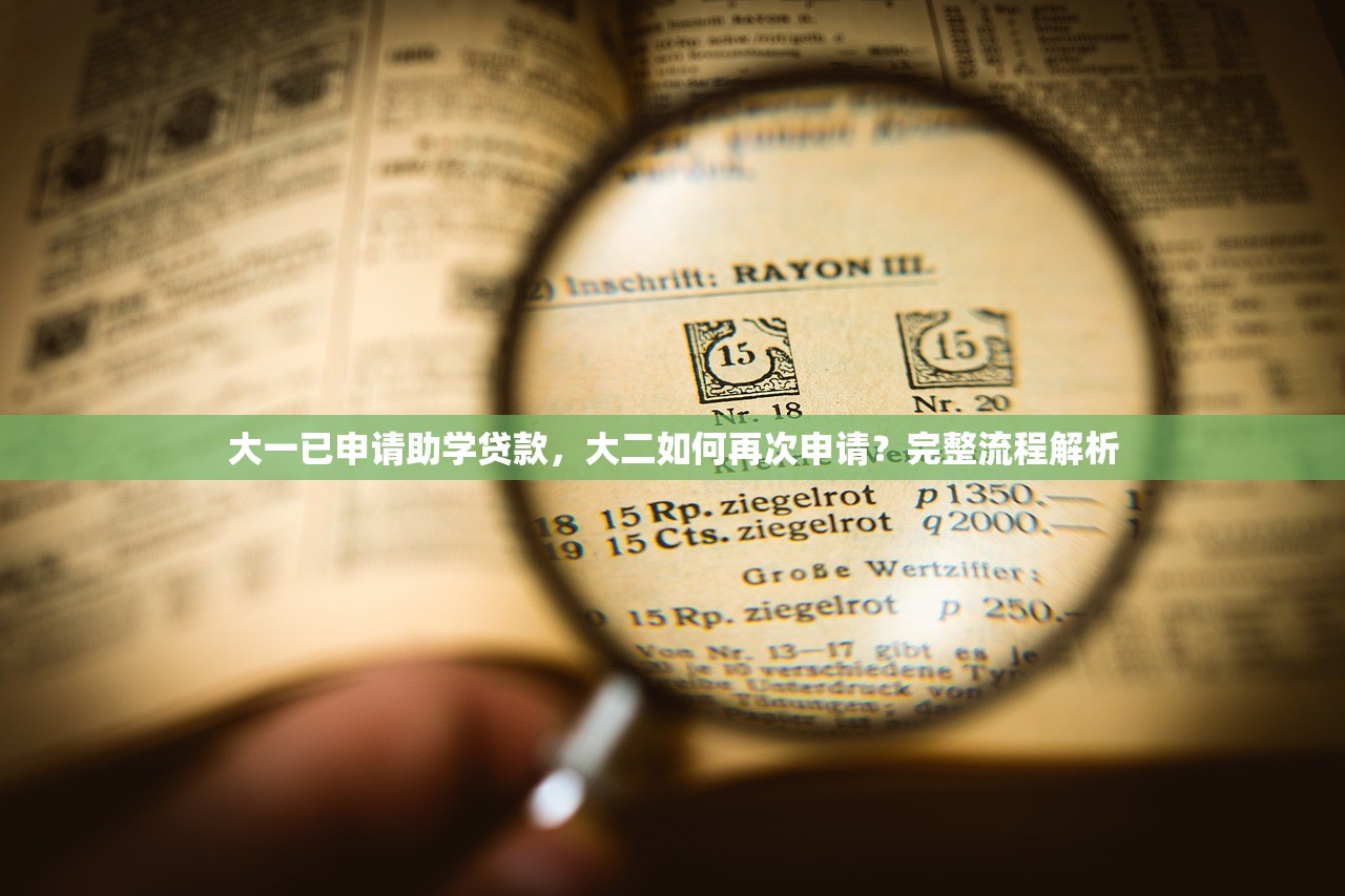 大一已申请助学贷款，大二如何再次申请？完整流程解析