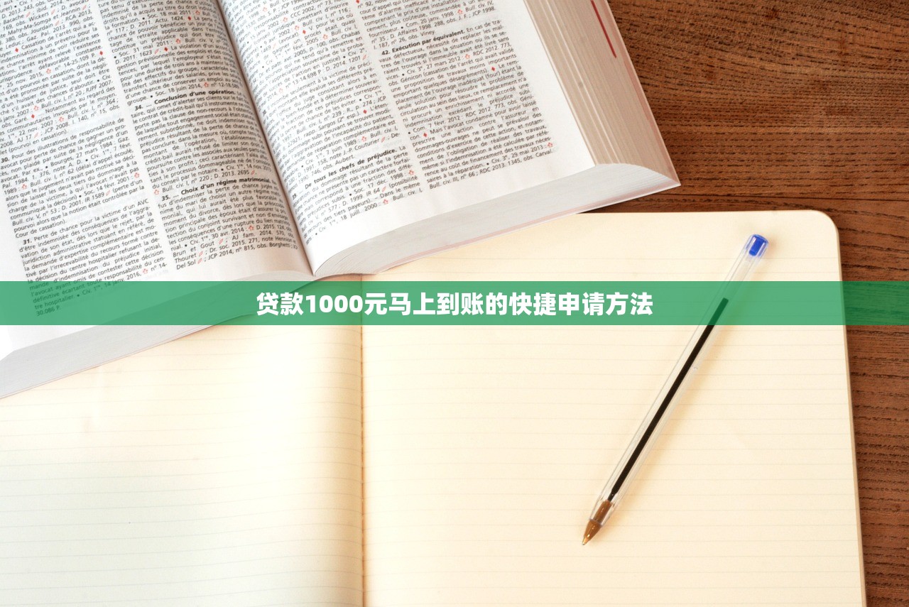 贷款1000元马上到账的快捷申请方法