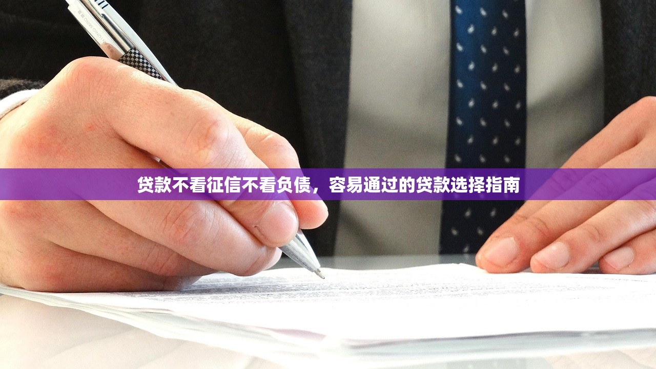 贷款不看征信不看负债，容易通过的贷款选择指南