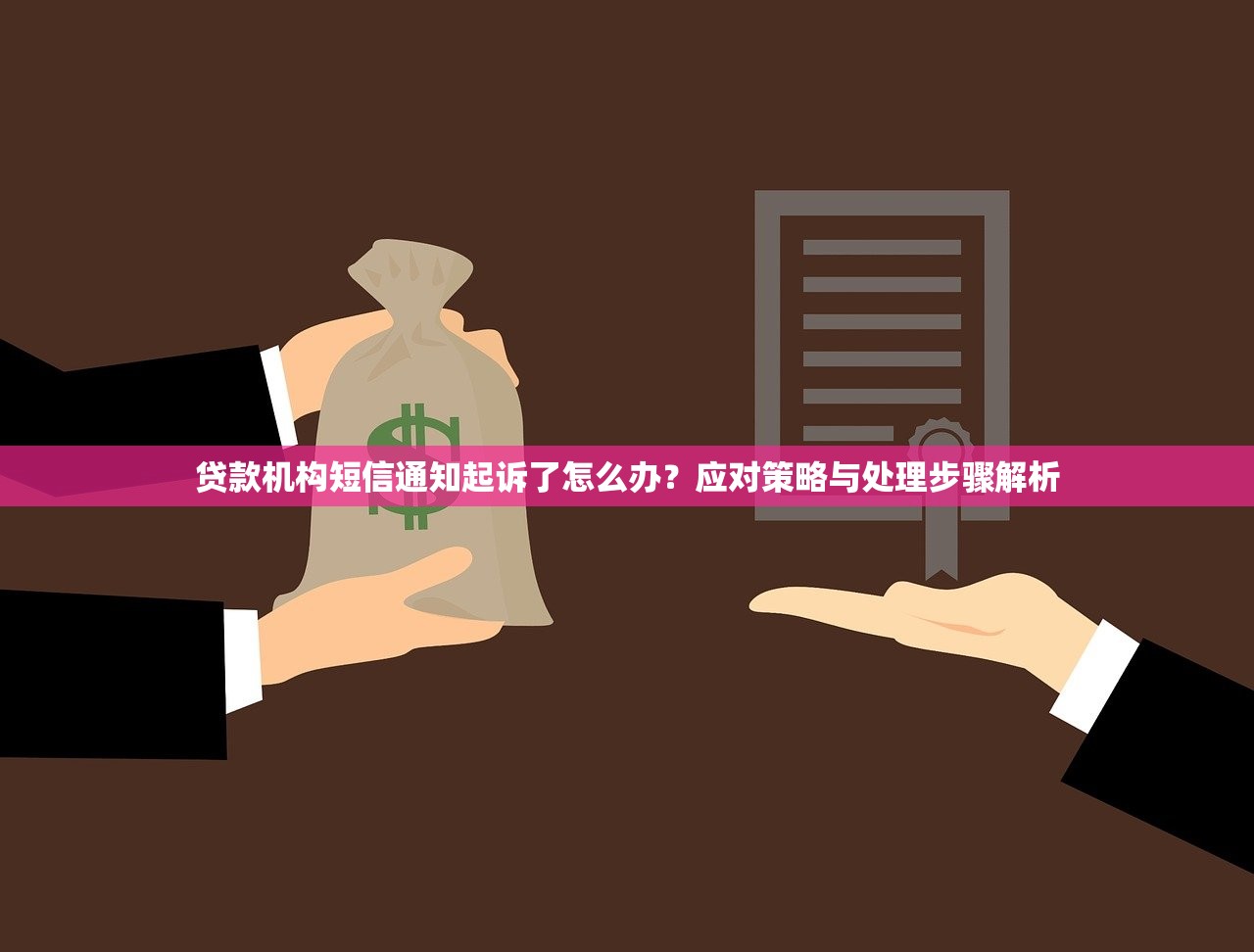 贷款机构短信通知起诉了怎么办？应对策略与处理步骤解析