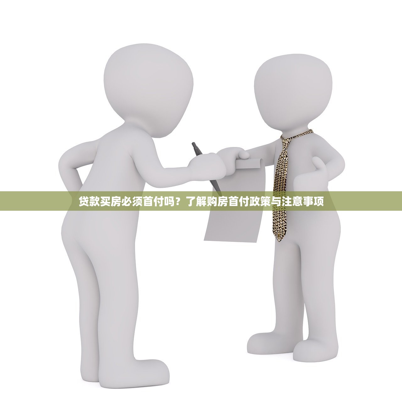 贷款买房必须首付吗？了解购房首付政策与注意事项