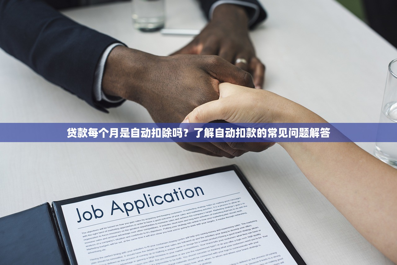 贷款每个月是自动扣除吗？了解自动扣款的常见问题解答