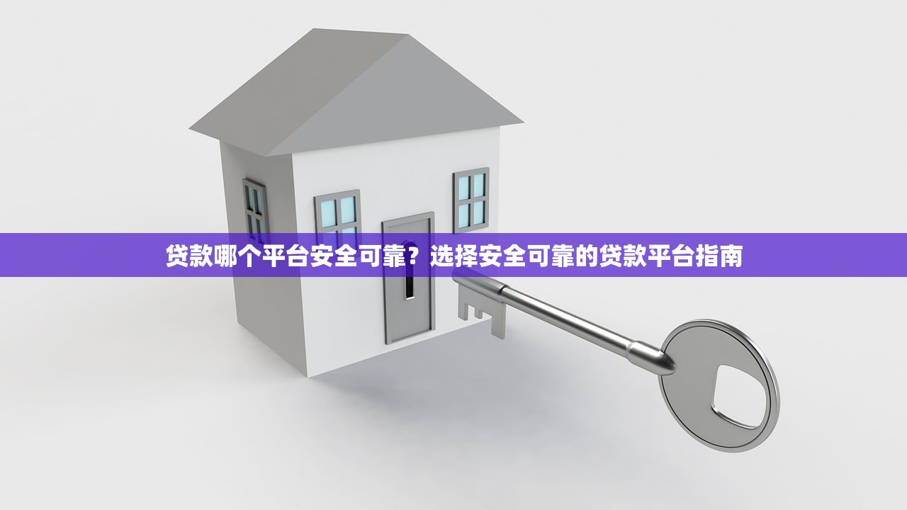 楚银助贷靠谱吗？全面解析平台资质、利率及申请流程