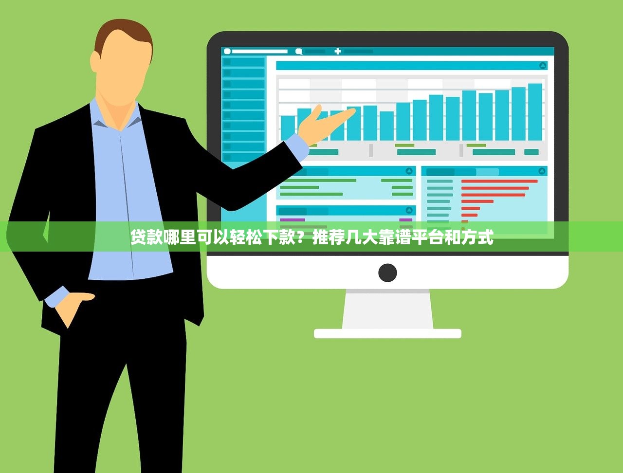贷款哪里可以轻松下款？推荐几大靠谱平台和方式
