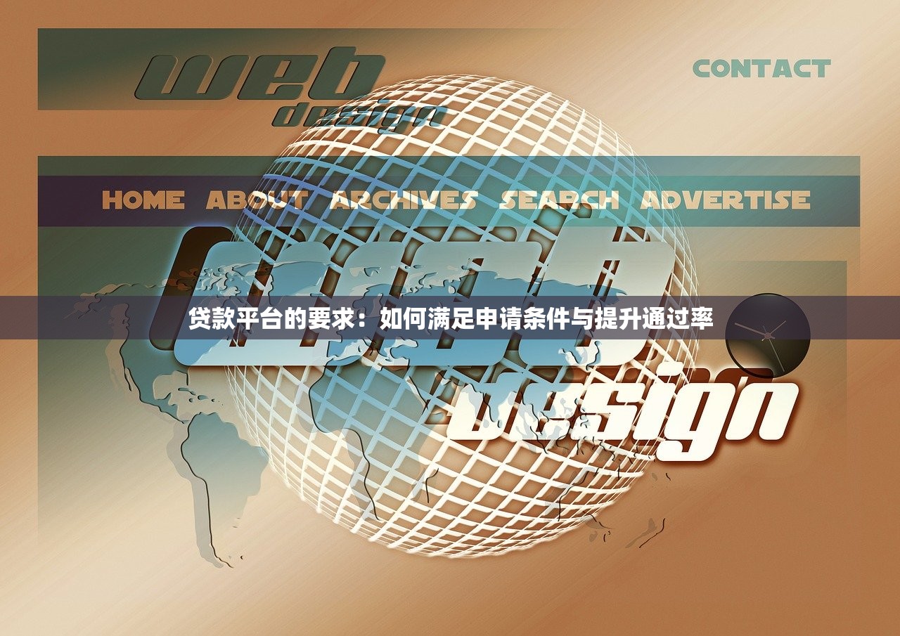 贷款平台的要求：如何满足申请条件与提升通过率