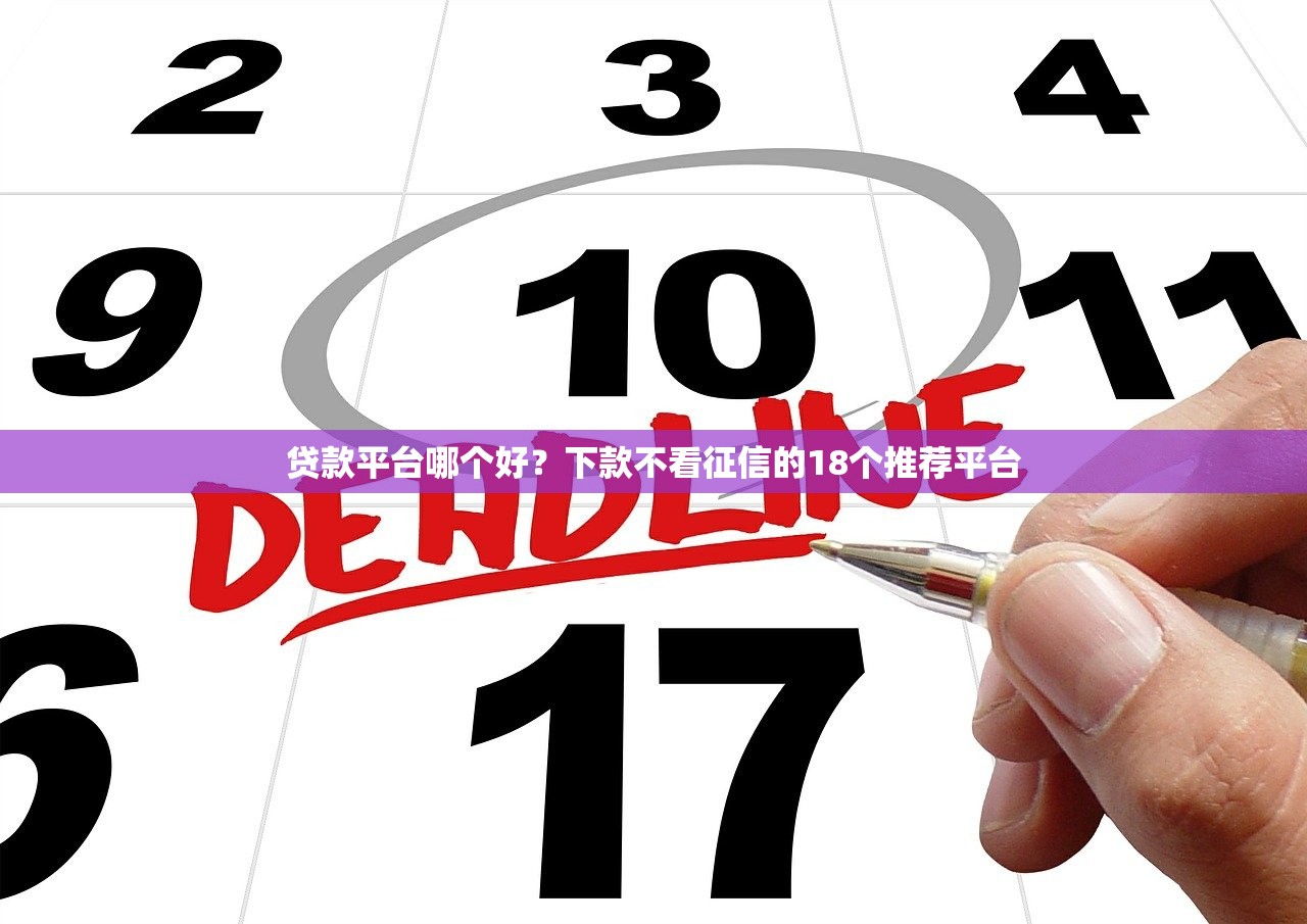 贷款平台哪个好?下款不看征信的18个推荐平台 贷款平台哪个好?下款不看征信的18个推荐平台