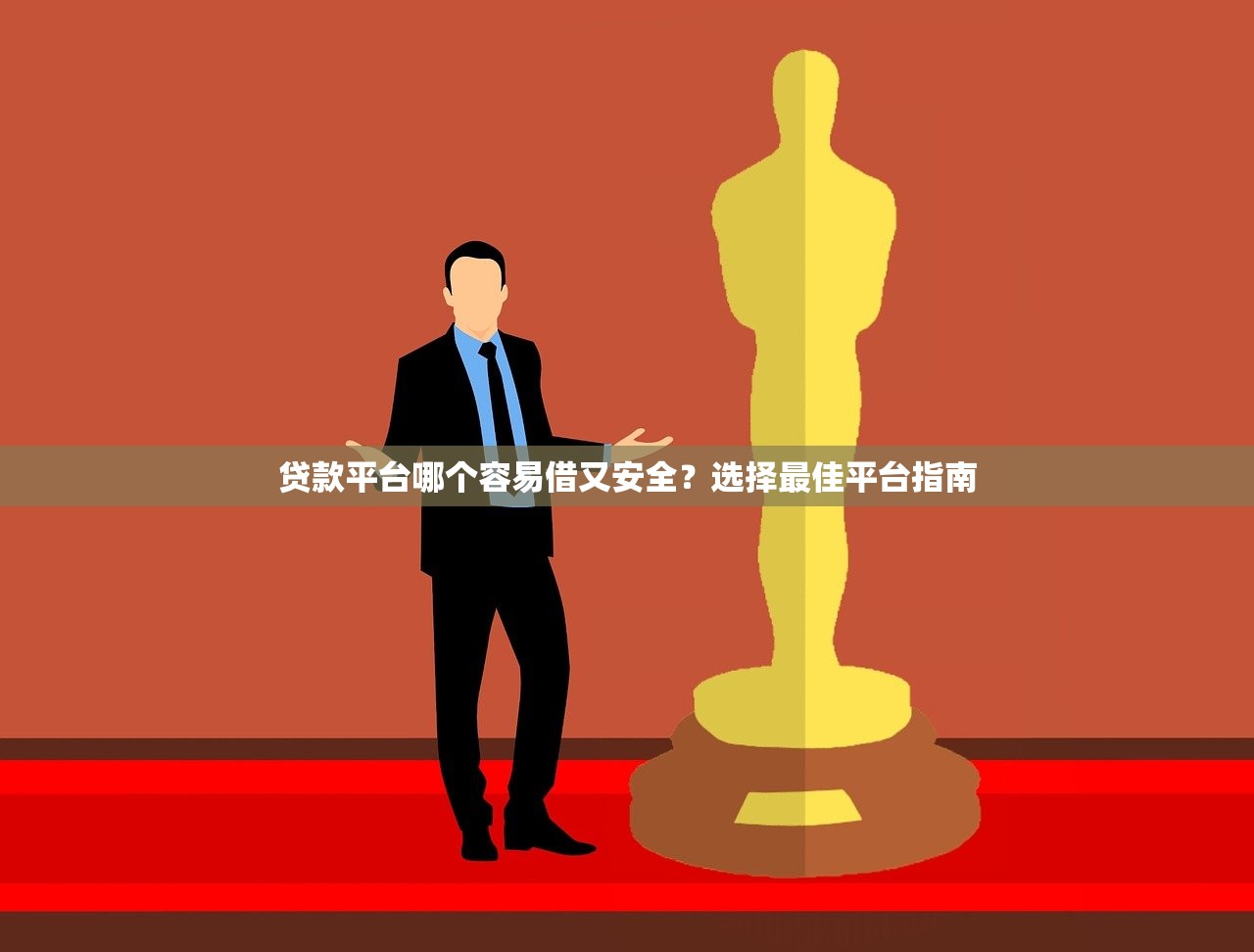 上征信的贷款口子有哪些？这10个靠谱平台审核快、额度高