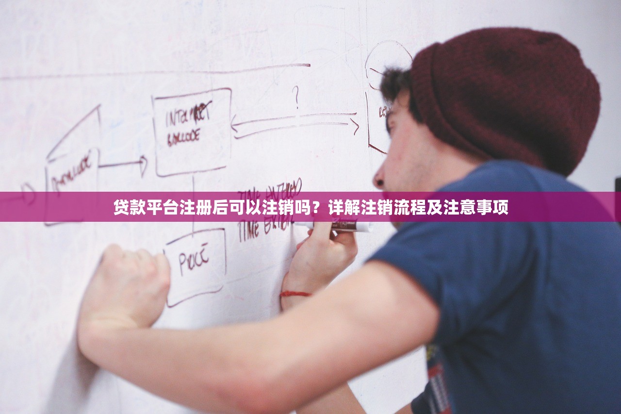贷款平台注册后可以注销吗？详解注销流程及注意事项