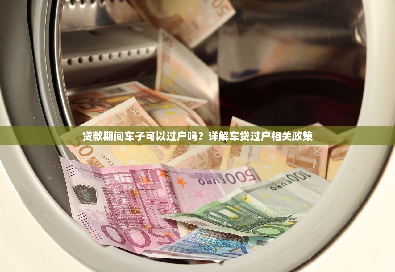 贷款期间车子可以过户吗？详解车贷过户相关政策