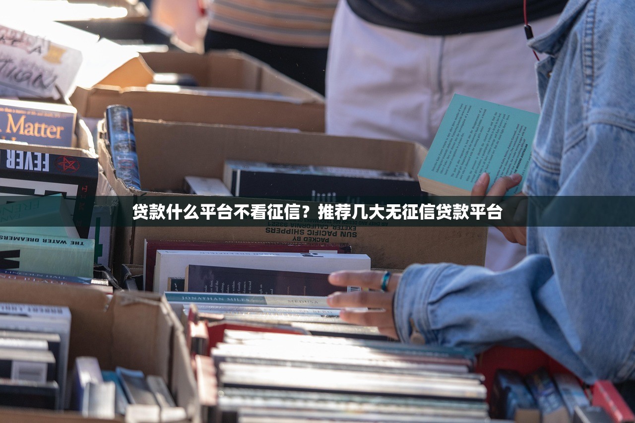 专门给黑户放款的黑口子是什么？拆解背后套路与替代方案