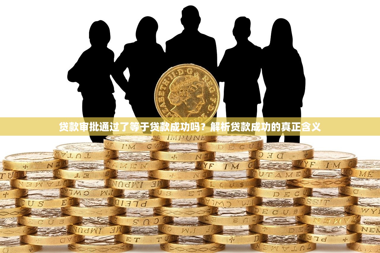 贷款审批通过了等于贷款成功吗?解析贷款成功的真正含义 贷款审批通过了等于贷款成功吗?解析贷款成功的真正含义