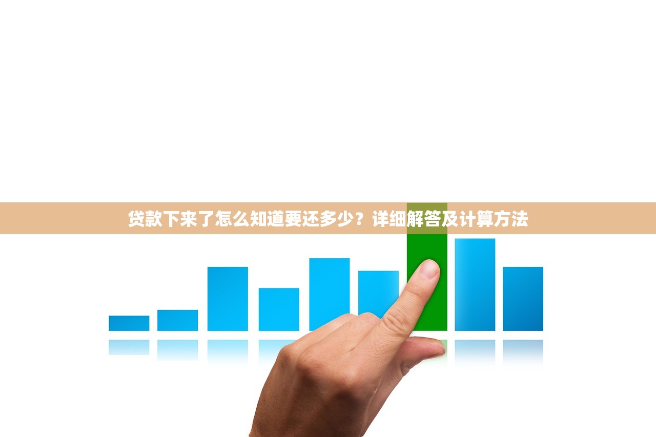 贷款下来了怎么知道要还多少？详细解答及计算方法