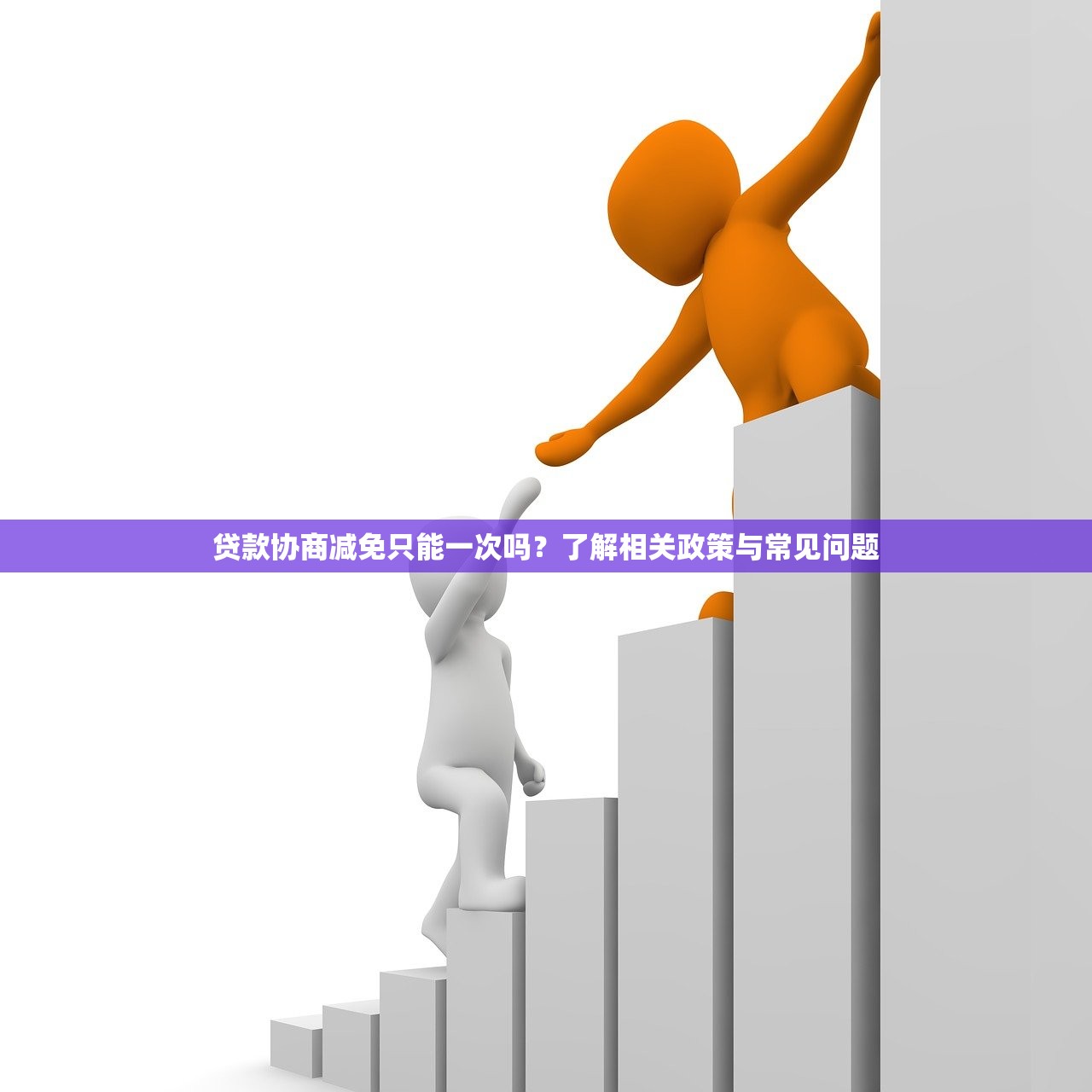 贷款协商减免只能一次吗?了解相关政策与常见问题 贷款协商减免只能一次吗?了解相关政策与常见问题