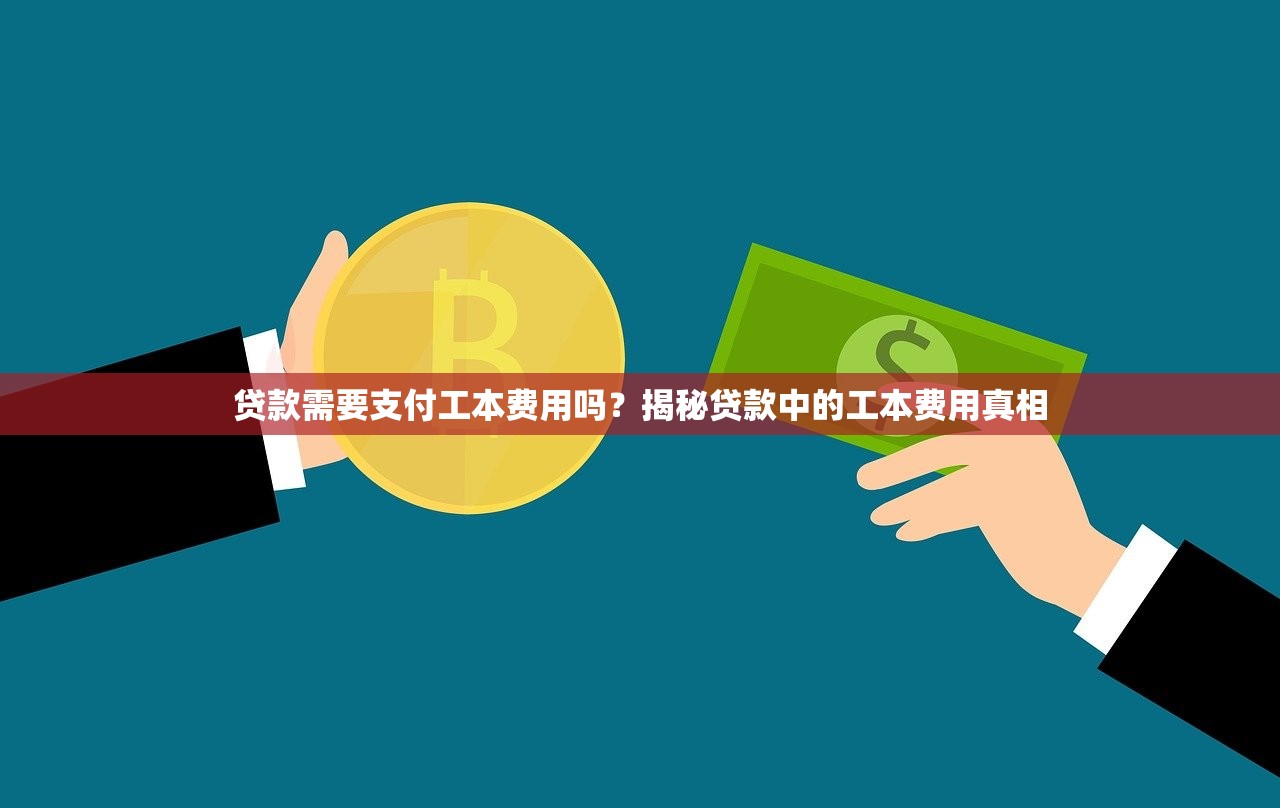 贷款需要支付工本费用吗？揭秘贷款中的工本费用真相