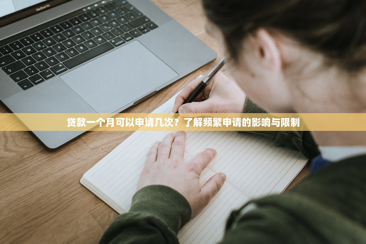 贷款一个月可以申请几次?了解频繁申请的影响与限制 贷款一个月可以申请几次?了解频繁申请的影响与限制