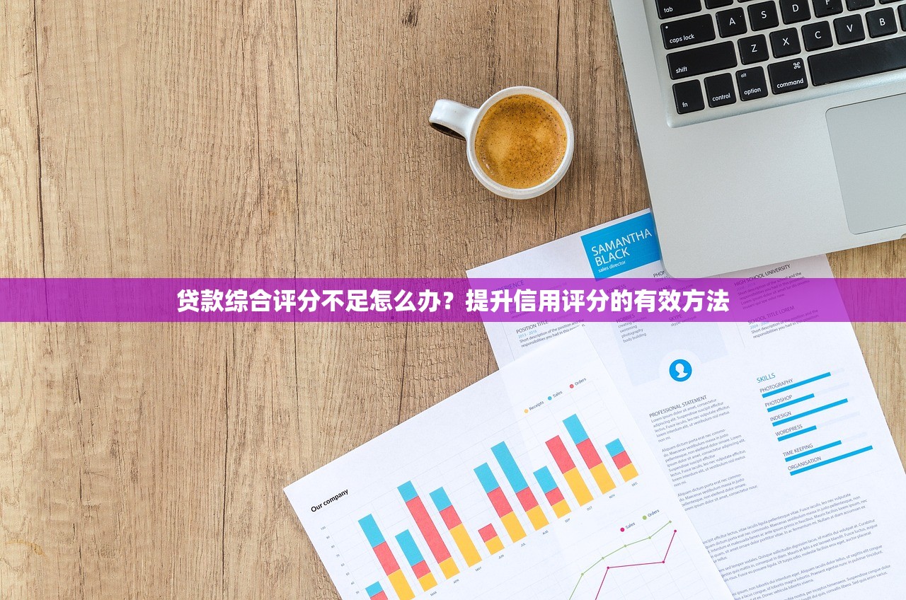 贷款综合评分不足怎么办？提升信用评分的有效方法