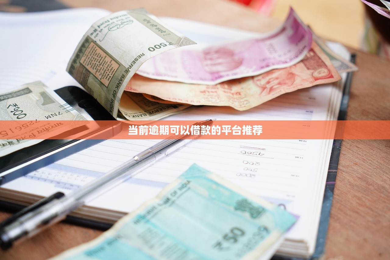 当前逾期可以借款的平台推荐