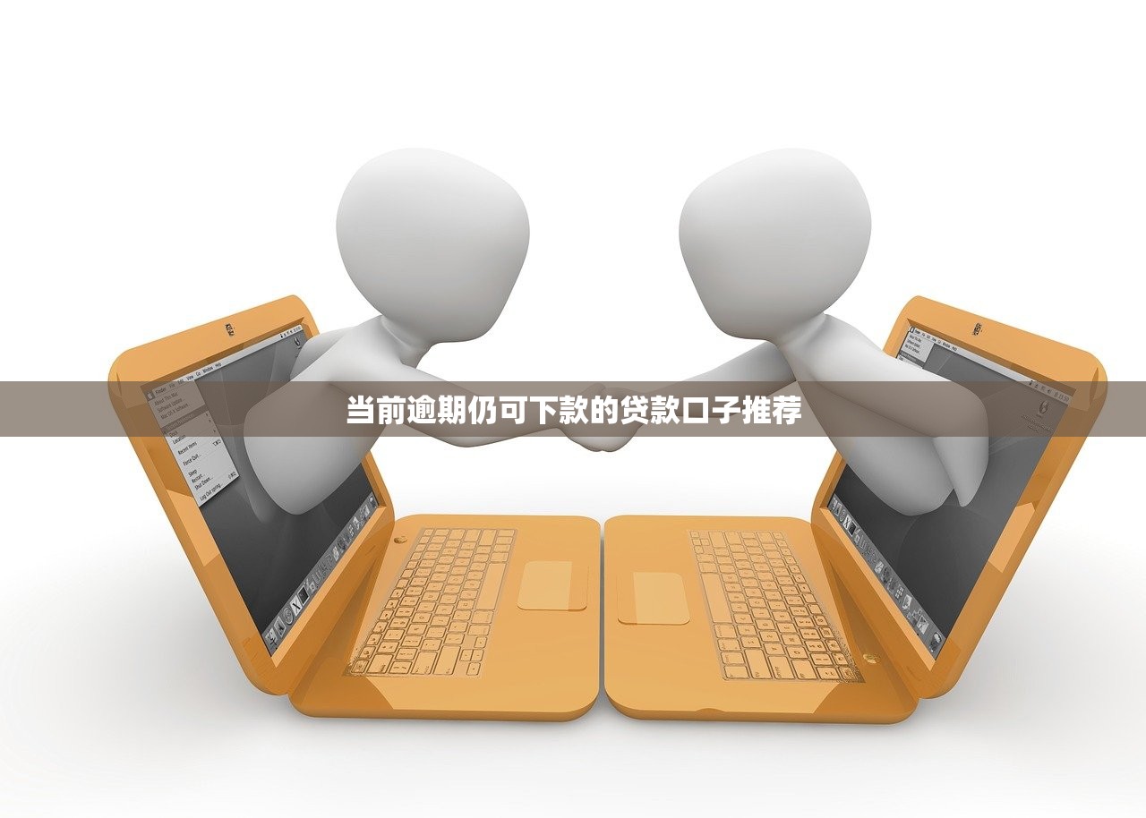 当前逾期仍可下款的贷款口子推荐