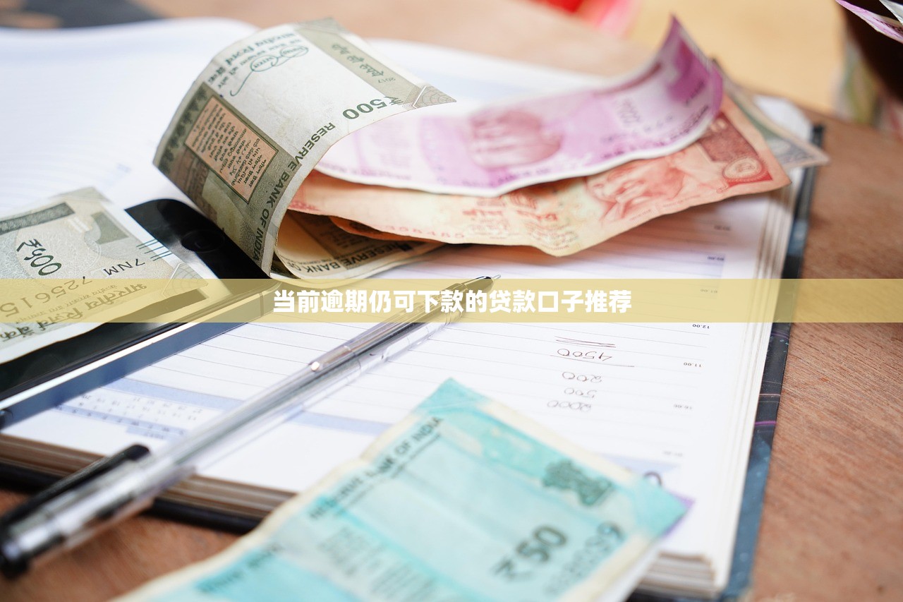 当前逾期仍可下款的贷款口子推荐