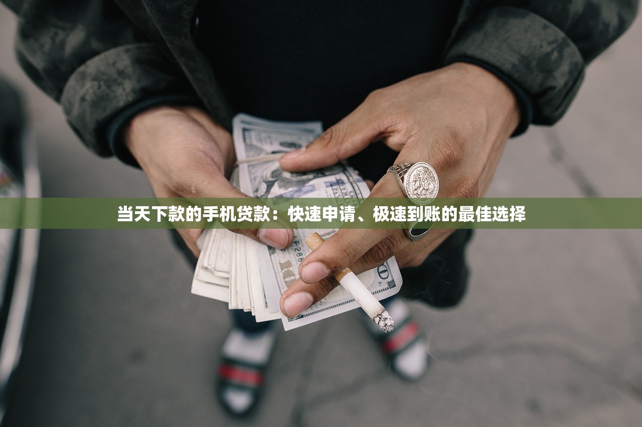 当天下款的手机贷款：快速申请、极速到账的最佳选择