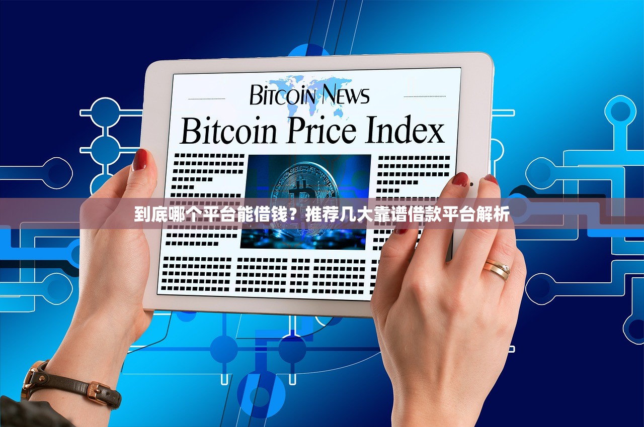 哪个平台网贷不看征信记录？这5个渠道审核宽松、门槛低