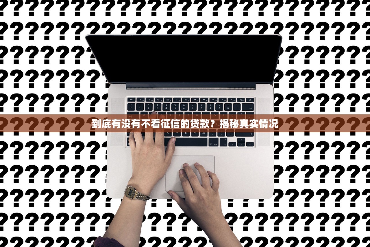 到底有没有不看征信的贷款？揭秘真实情况