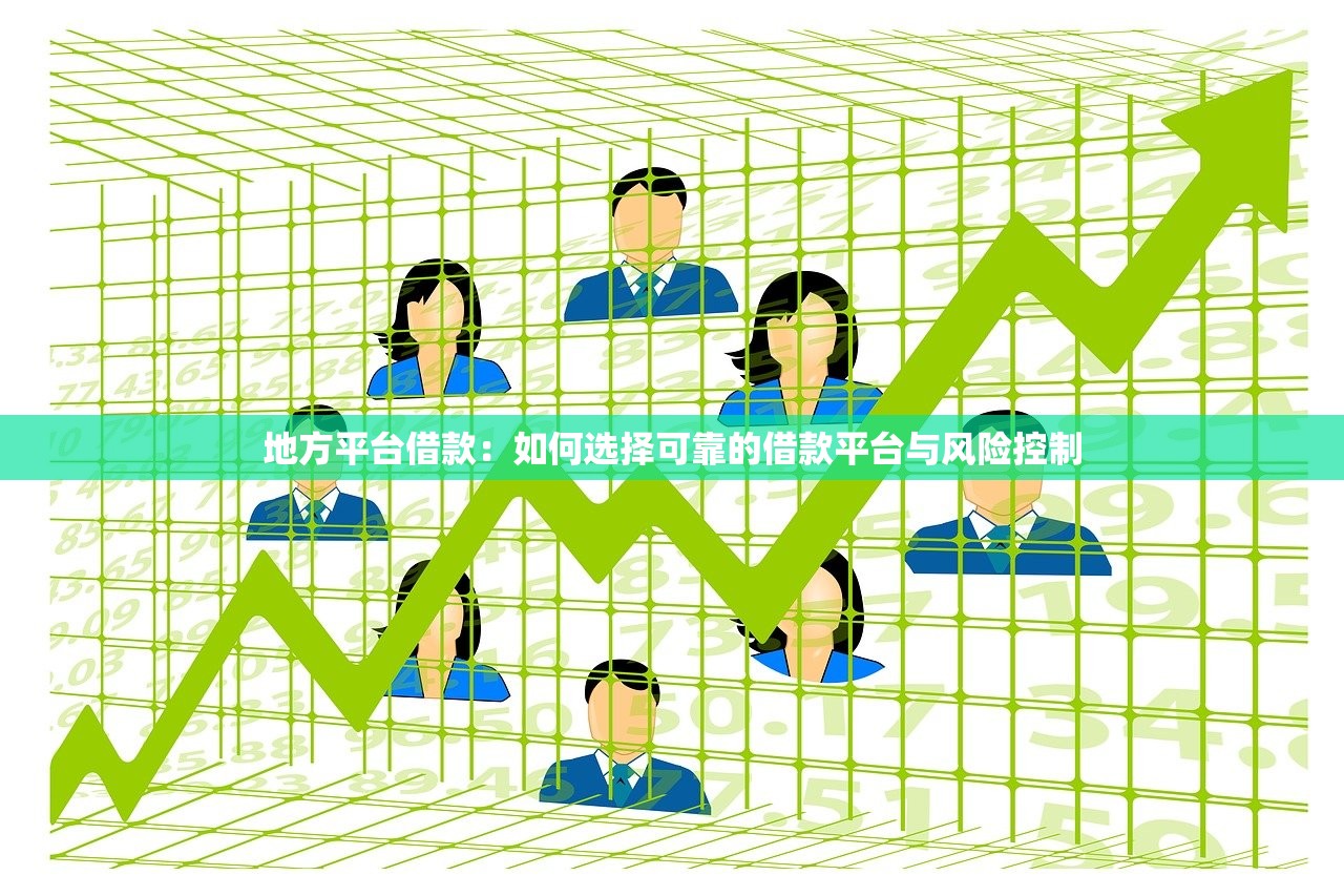 无视黑白七天贷口子盘点：低门槛平台这样选更靠谱