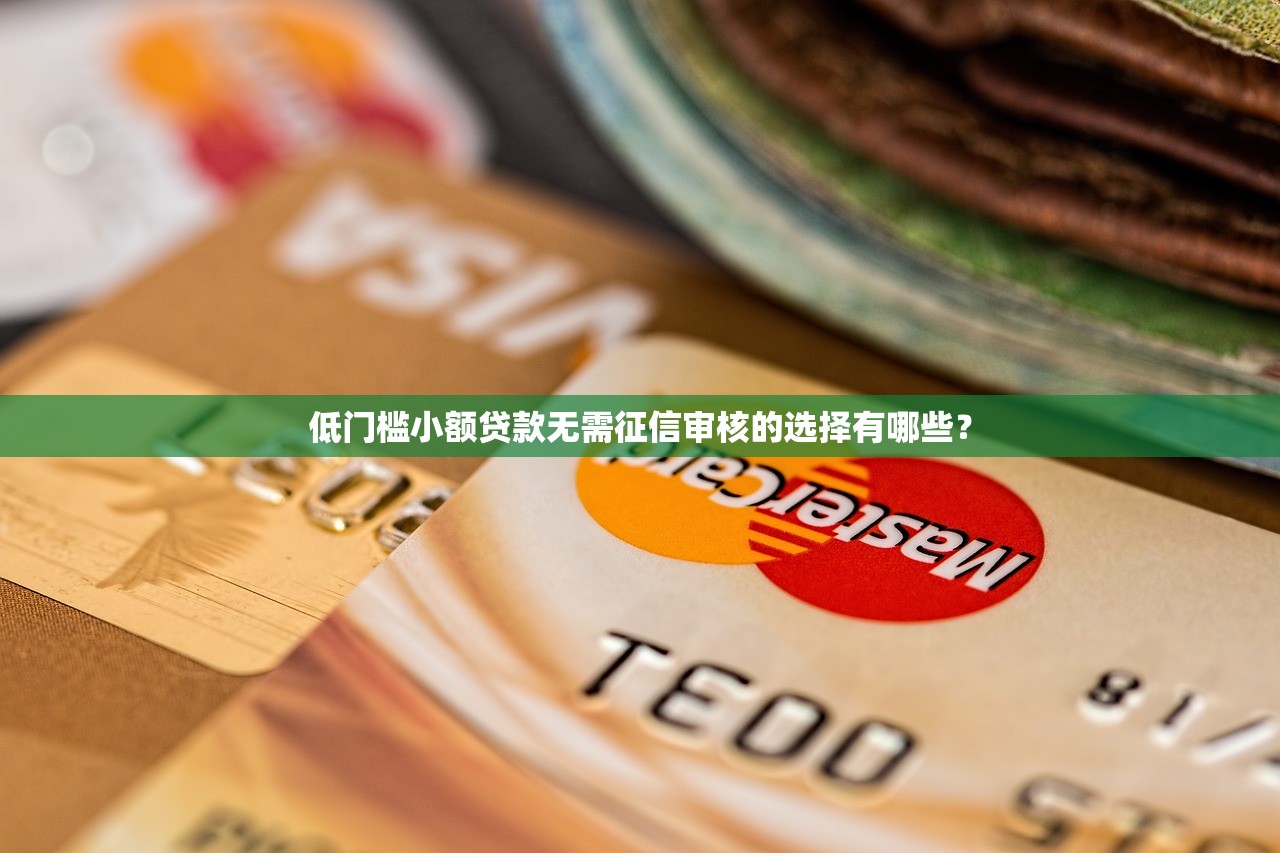 2025黑户下款的口子现状分析 这5个渠道还能试试