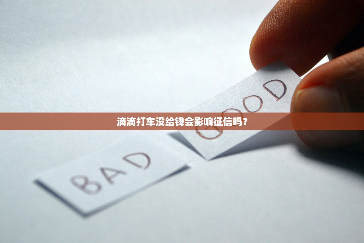 滴滴打车没给钱会影响征信吗? 滴滴打车没给钱会影响征信吗?