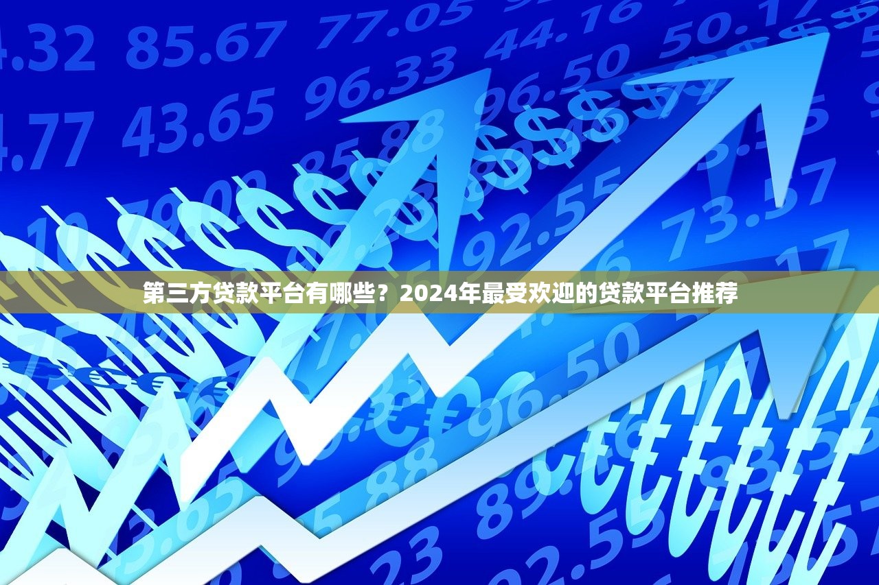 第三方贷款平台有哪些？2024年最受欢迎的贷款平台推荐
