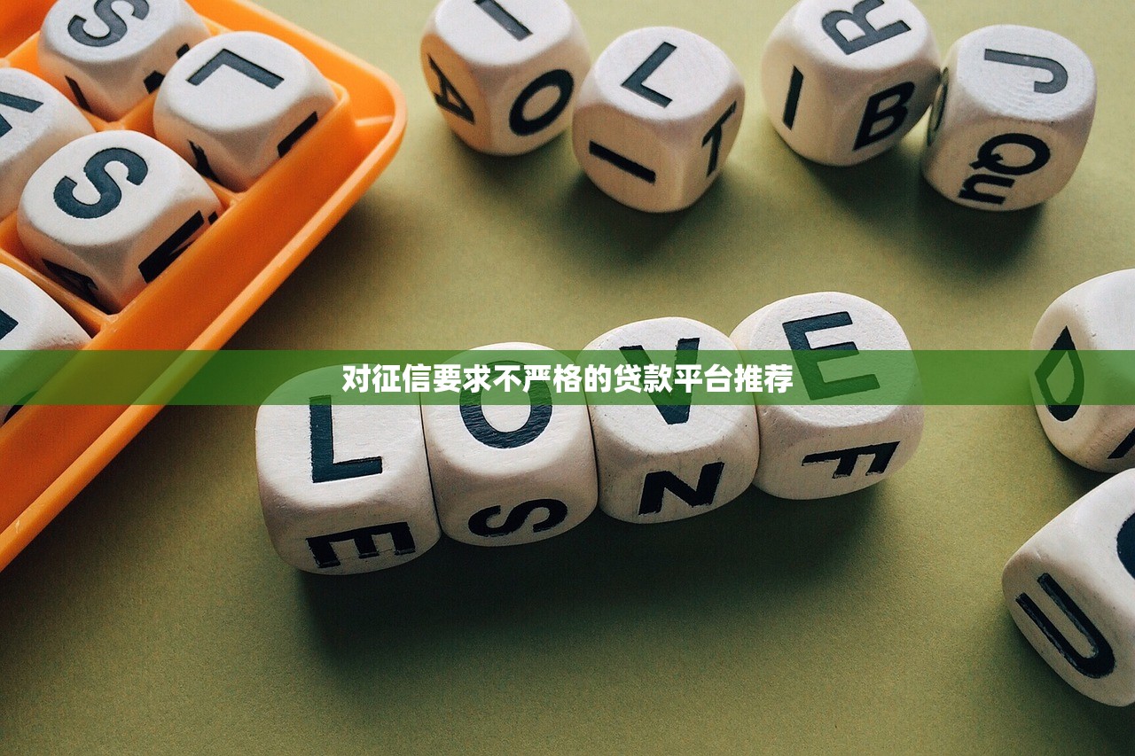 对征信要求不严格的贷款平台推荐