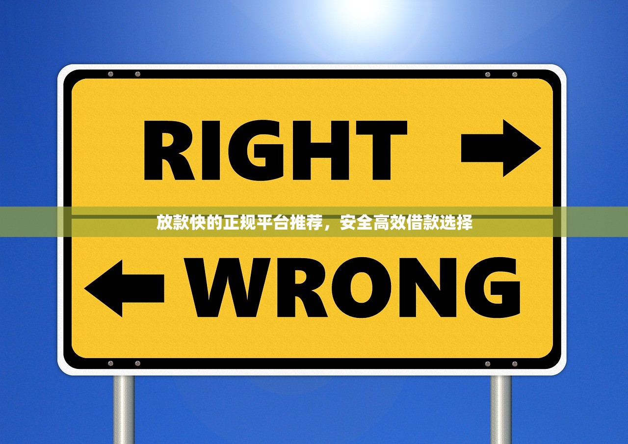放款快的正规平台推荐，安全高效借款选择