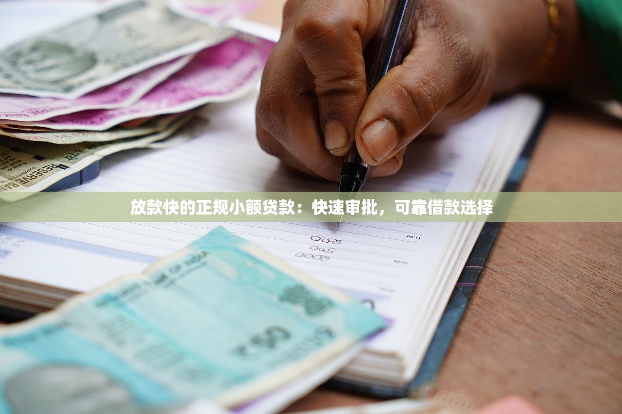 放款快的正规小额贷款:快速审批,可靠借款选择 放款快的正规小额贷款:快速审批,可靠借款选择