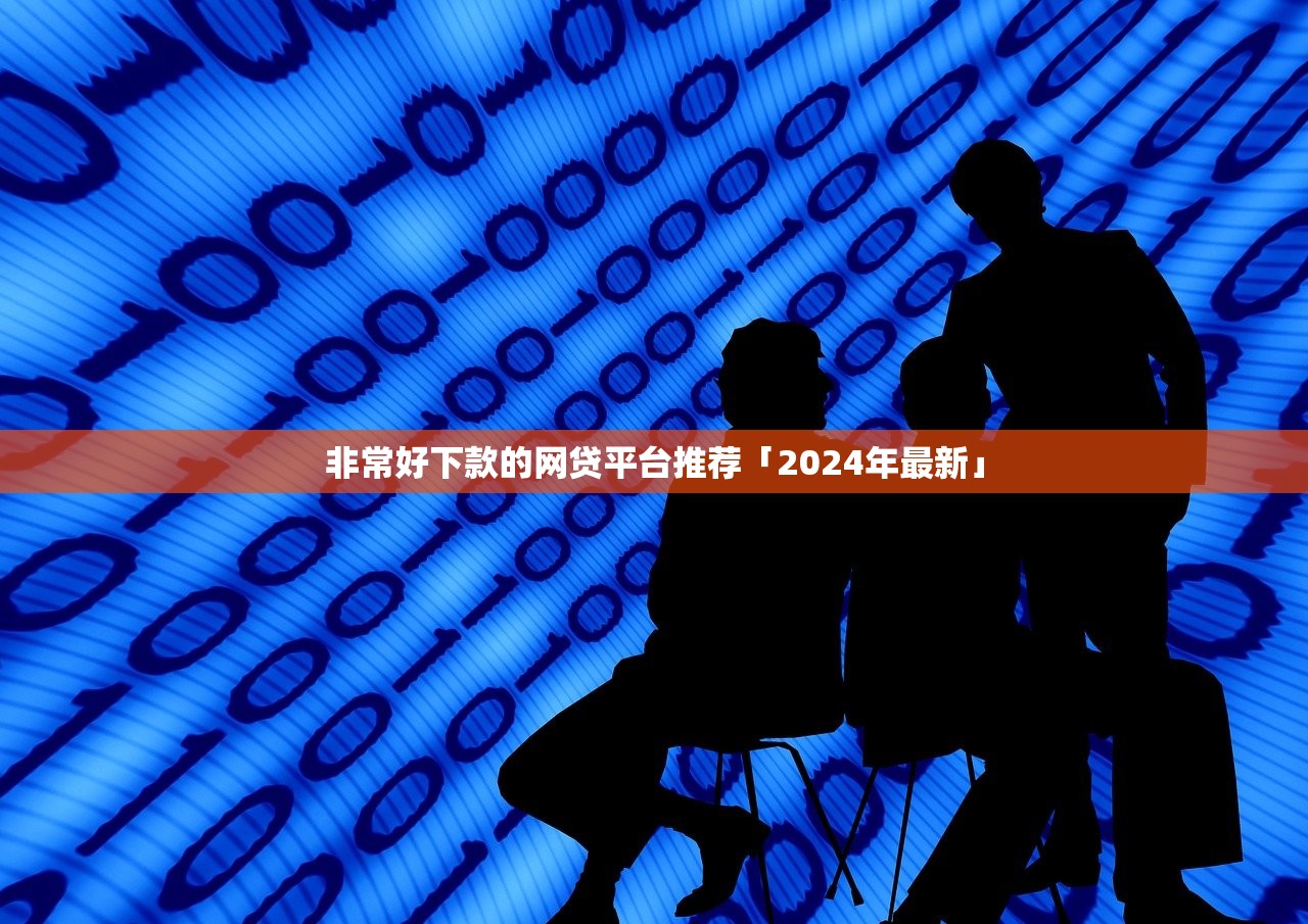 非常好下款的网贷平台推荐「2024年最新」