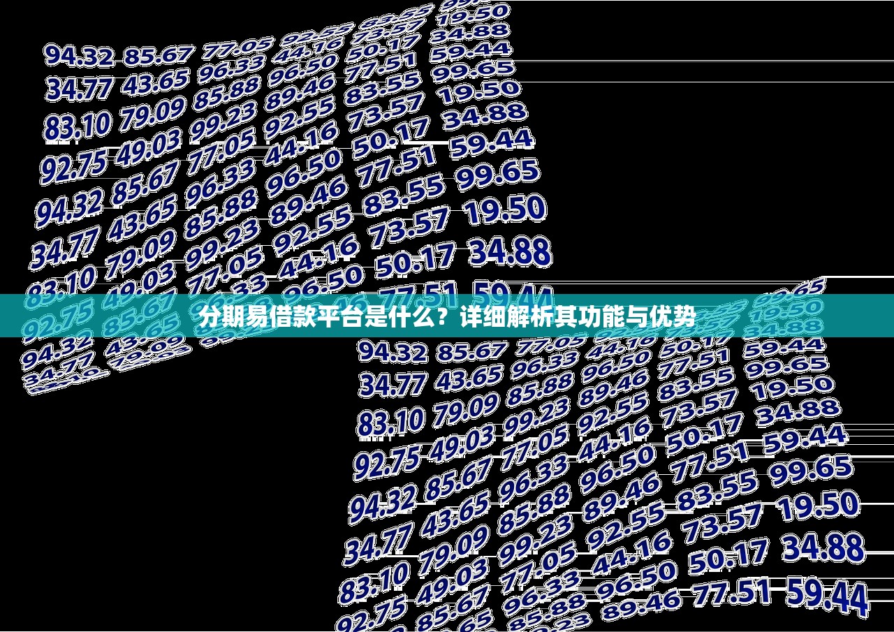 分期易借款平台是什么?详细解析其功能与优势 分期易借款平台是什么?详细解析其功能与优势