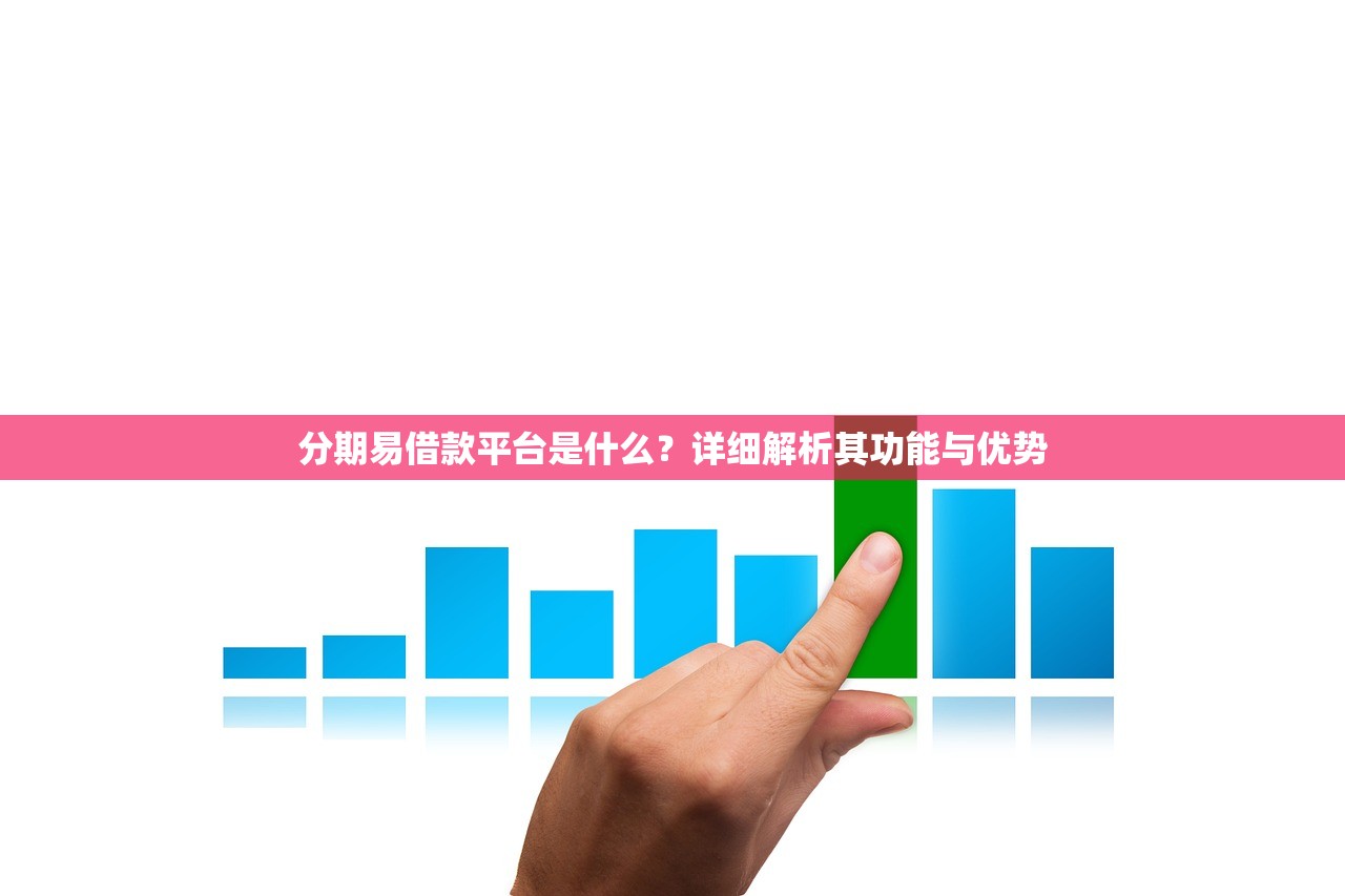 分期易借款平台是什么?详细解析其功能与优势 分期易借款平台是什么?详细解析其功能与优势