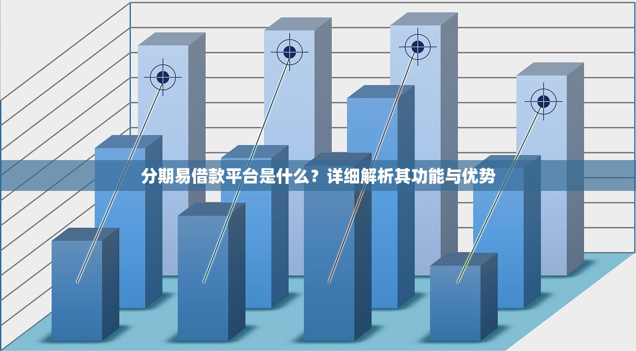 分期易借款平台是什么?详细解析其功能与优势 分期易借款平台是什么?详细解析其功能与优势